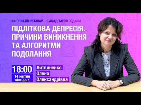 Видео: [Вебінар] Підліткова депресія. Причини виникнення та алгоритми подолання