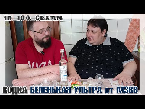 Видео: ВОДКА БЕЛЕНЬКАЯ УЛЬТРА от МЗВВ