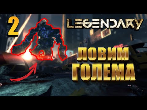 Видео: ЛОВИМ ГОЛЕМА / Legendary Прохождение #2