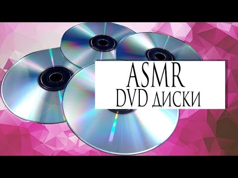 Видео: АСМР DVD тихий голос для релаксации