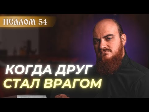 Видео: ПСАЛОМ 54: когда друг стал врагом. Толкование псалмов.