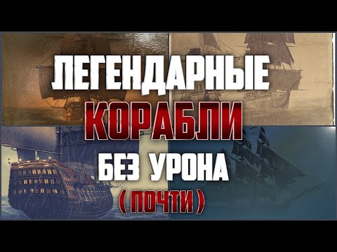 Видео: Assassin's Creed IV Black Flag - Легендарные корабли без урона. Подробный обзор и гайд
