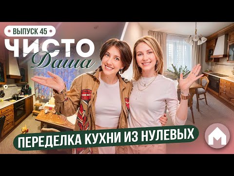 Видео: Большая организация кухни! / Чисто Даша #45