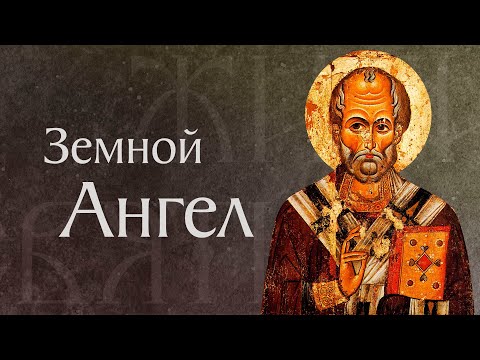 Видео: Житие святого Николая Чудотворца, архиепископа Мирликийского († 342). Память 19 декабря