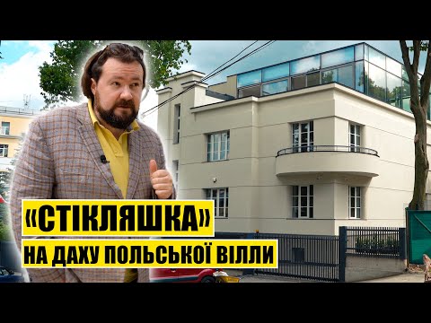 Видео: "Стікляшка" на даху польської вілли