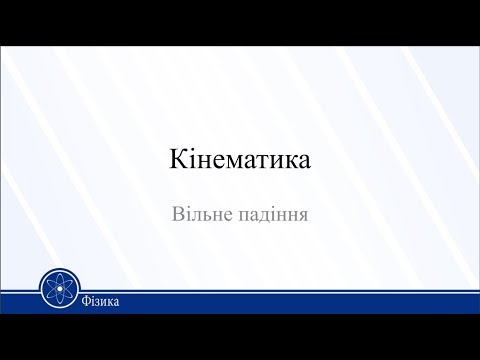 Видео: Кінематика. Вільне падіння. Фізика 10 клас