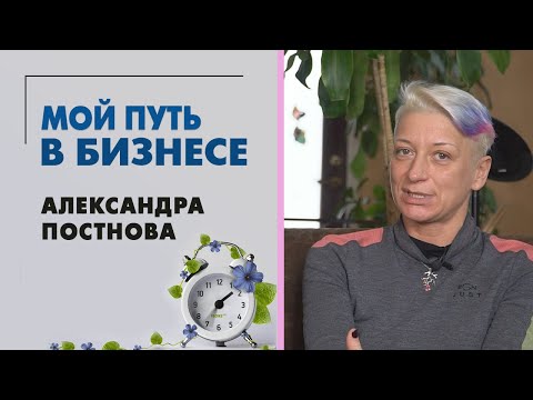 Видео: Александра Постнова. Интервью: про мой путь в бизнесе, планы, цели, мечты и цветочный бизнес.