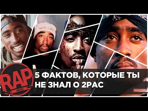 Видео: Легендарный рэпер 2Pac. Факты из жизни, которые вы точно не знали #RapNews USA