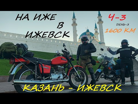 Видео: НА ИЖЕ В ИЖЕВСК. (День-3) Казань-Ижевск.