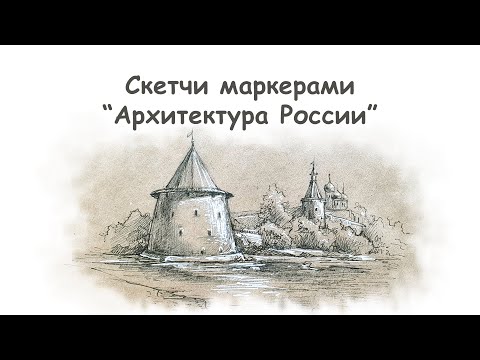 Видео: Как нарисовать Псковский Кремль (часть 2)»/ Урок по рисованию для начинающих от more-art.ru