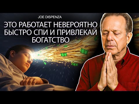 Видео: Если СЛУШАТЬ ЭТУ МЕДИТАЦИЮ ОДНУ НОЧЬ, БОГАТСТВО ПРИДЁТ МГНОВЕННО | Гипноз и Аффирмации ДЖО ДИСПЕНЗА