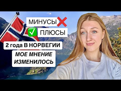 Видео: Минусы Норвегии спустя 2 года жизни здесь
