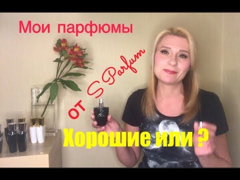 Видео: Топ лучших ароматов от S Parfum / ароматы похожие на Kilian, Ex Nihilo,Byredo,Tom Ford,Nasomatto