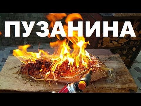 Видео: ПУЗАНИНА В ДРОВЯНОЙ ПЕЧИ РЕЦЕПТЫ СЮФ
