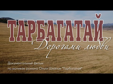 Видео: Документальный фильм. "Тарбагатай. Дорогами любви"