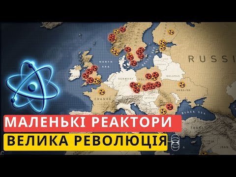 Видео: Нова гонка ядерних озброєнь – цього разу йдеться про енергію