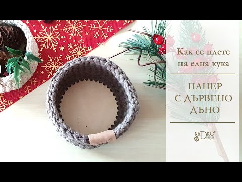 Видео: Как се плете на една кука панер с дървено дъно (видеоурок) || Nadko Designs
