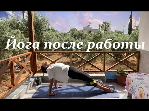Видео: Йога после работы - йога на все тело за 20 минут