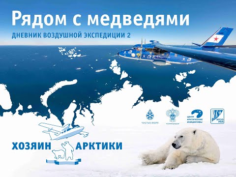 Видео: Документальный фильм "Рядом с медведями.Дневник воздушной экспедиции-2"