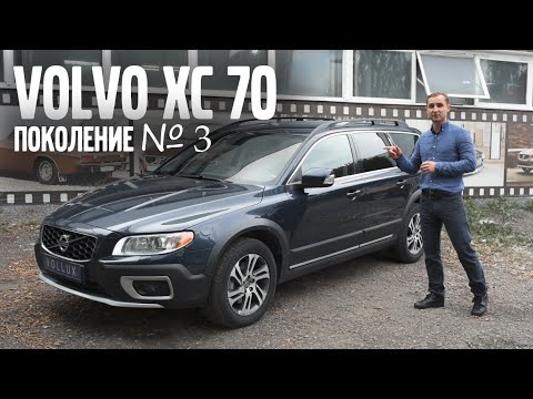 Видео: VOLVO XC70 - поколение № 3 | VOLLUX