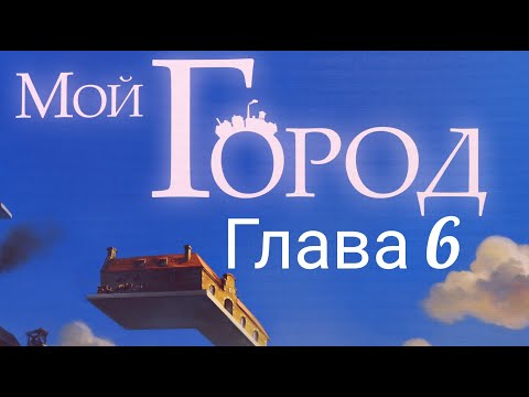 Видео: Настольная игра "Мой Город" Глава  6. Правила + Let's Play.