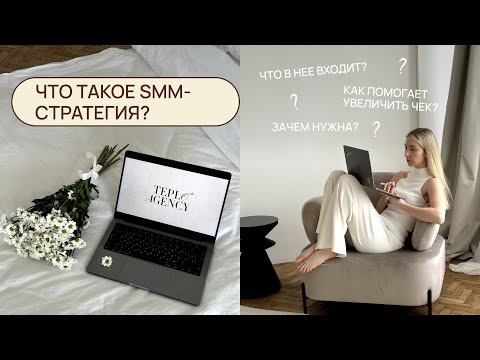 Видео: ЧТО ТАКОЕ SMM-СТРАТЕГИЯ | бесплатный интенсив по smm