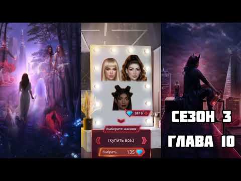 Видео: БЕЗДУШНАЯ: Сезон 3 Глава 10 ❤️ТРЕКСИО❤️/ Похоть💋
