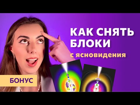 Видео: Как вы сами себе блокируете ясновидение? И что с этим делать?