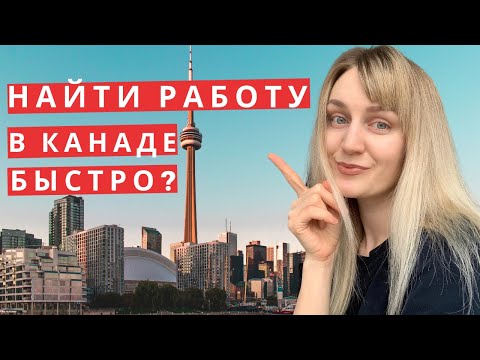 Видео: Поиск работы в Канаде в 2022. Главные секреты продающего резюме для канадского рынка труда.