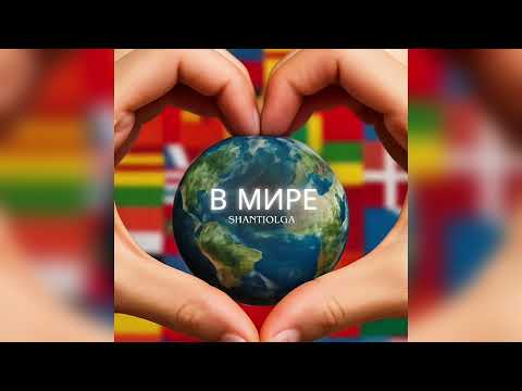 Видео: В мире ShantiOlga Караоке