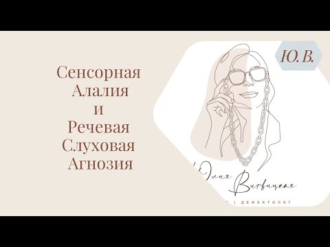 Видео: Сенсорная алалия и речевая слуховая агнозия. Видео 2. Видеокурсы в записи по теме в описании.