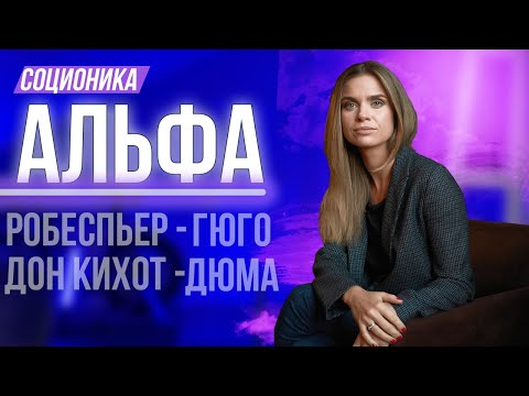 Видео: Разбор кварды Альфа в соционике: Социтипы, отношения, профессии, предназначение