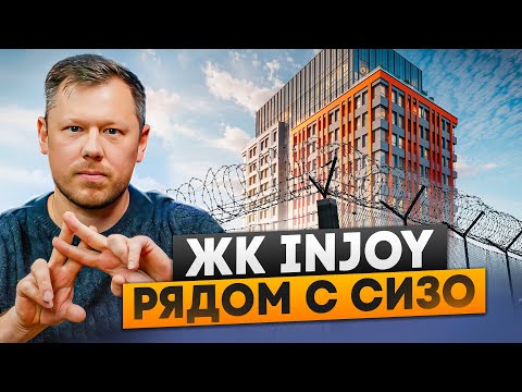 Видео: ЧЕСТНЫЙ ОБЗОР | ЖК INJOY