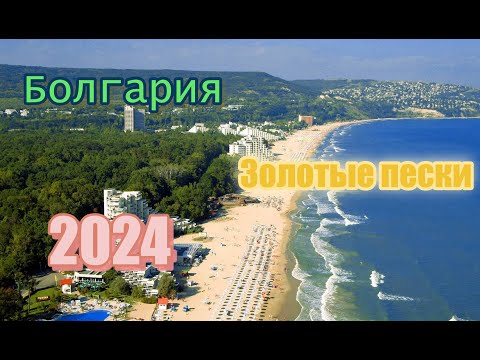 Видео: Отдых в Болгарии - Золотые пески (Golden sands) отель Berlin Golden Beach 4*