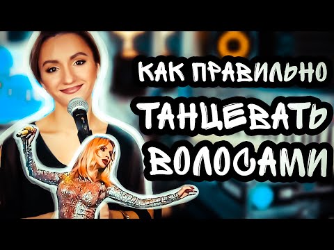 Видео: Как петь песни Лободы?
