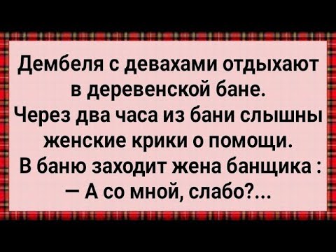 Видео: Как Жена Банщика Дембелей Наказала! Сборник Свежих Анекдотов! Юмор!
