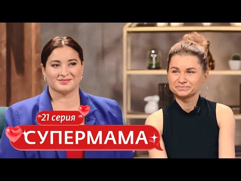 Видео: СУПЕРМАМА | 21 ВЫПУСК