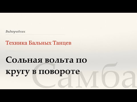 Видео: Сольная вольта покругу в повороте - Самба(Solo Circular Voltas Turn R or L - Samba)-WDSF,Laird, ISTD