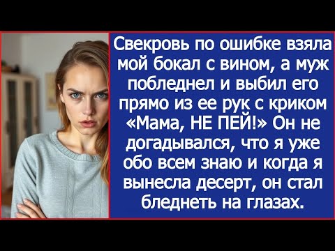 Видео: Свекровь по ошибке взяла мой бокал, а муж побледнел и выбил его из ее рук с криком «Мама, НЕ ПЕ