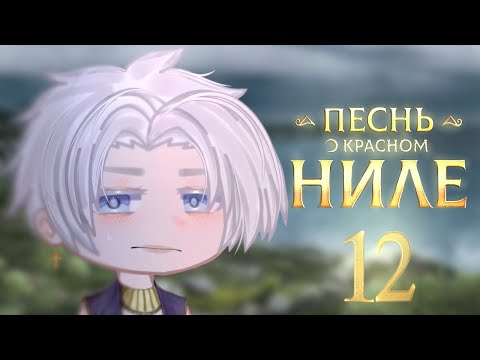 Видео: •||Песнь о красном Ниле реакция на тик ток||•||клуб романтики||•||12/?||•