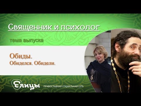 Видео: Обиды. Обиделся, обидели. Священник и психолог. В. Маркелова о. Макарий Маркиш