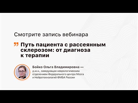 Видео: Путь пациента с рассеянным склерозом: от диагноза к терапии