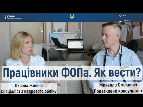 Видео: Облік працівників ФОП. Чи можна не оформляти? Стажування. Штрафи. Основні помилки. Думка спеціаліста