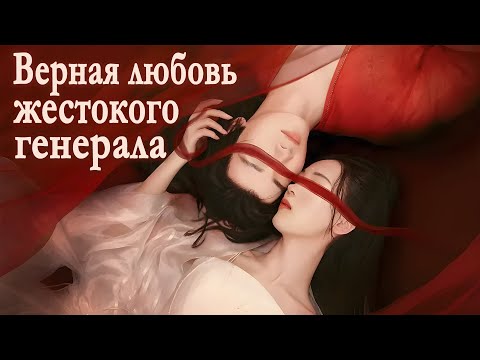 Видео: Любовь и верность жестокого генерала ВСЕ СЕРИИ (русская озвучка) дорама Love and Loyalty