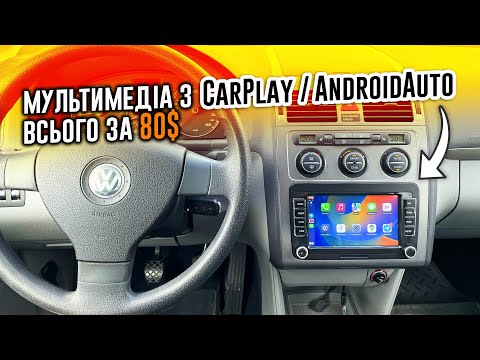 Видео: CarPlay і AndroidAuto на Passat B6/B7, GOlF 5/6, Touran 1, Octavia A5