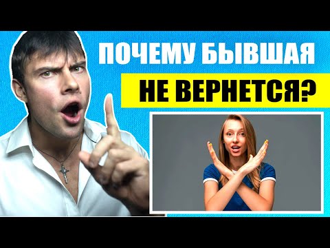 Видео: Почему бывшая девушка не вернется? Главные причины