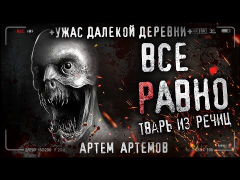 Видео: ВСЕ РАВНО. Страшные истории про ДЕРЕВНЮ. Ужасы.