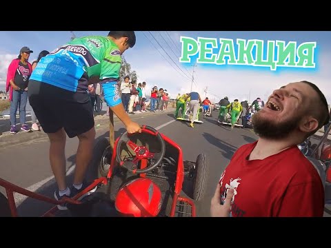 Видео: ГОНКИ С ГОРЫ БЕЗ ДВИГАТЕЛЕЙ В ЭКВАДОРЕ В ГОРОДЕ АМБАТО ► РЕАКЦИЯ НА Yuri The Professional