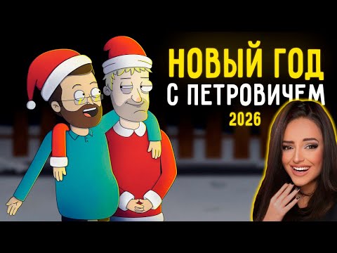 Видео: КУПЛИНОВ И ПЕТРОВИЧ ПРАЗДНУЮТ НОВЫЙ ГОД |Анимация про Куплинова| |  Куплинов Реакция