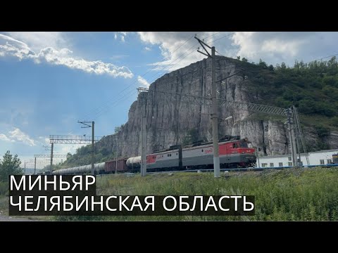 Видео: МИНЬЯР | Щебеночный моногород среди гор в ЧЕЛЯБИНСКОЙ ОБЛАСТИ